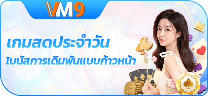 โบนัสการเดิมพันแบบโปรเกรสซีฟเกมสดรายวัน